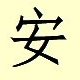 Chinese character writing Cai