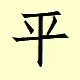 Chinese character writing Peace