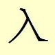 Chinese character writing Ru