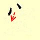 Chinese character writing an 2