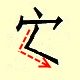 Chinese character writing an 4