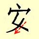 Chinese character writing an 5