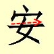 Chinese character writing an 6
