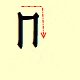 Chinese character writing cai 2