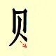 Chinese character writing cai 4