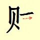 Chinese character writing cai 5