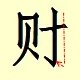 Chinese character writing cai 6