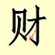 Chinese character writing cai 7