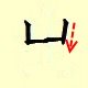 chinese character writing  chu 2