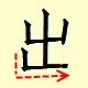 chinese character writing chu 4