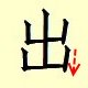 chinese character writing  chu 5