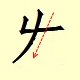 Chinese character writing fa 2