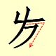 Chinese character writing fa 3