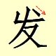 Chinese character writing fa 5