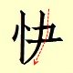 Chinese character writing happy new year  fast 6