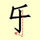 Chinese character writing happy new year  le 4