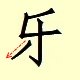 Chinese character writing happy new year  le 5