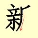 Chinese character writing happy new year  11