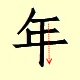 Chinese character writing happy new year  6