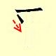 Chinese character writing ping 2