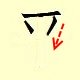 Chinese character writing ping 3
