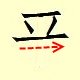 Chinese character writing ping 4