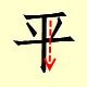 Chinese character writing ping 5
