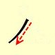Chinese character writing ru  1