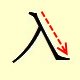 Chinese character writing ru  2