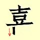 Chinese character writing xi  10