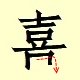 Chinese character writing xi  11