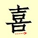 Chinese character writing xi  12