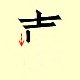 Chinese character writing xi  4