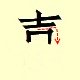 Chinese character writing xi  5