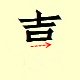 Chinese character writing xi  6