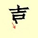 Chinese character writing xi  7