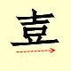 Chinese character writing xi  9